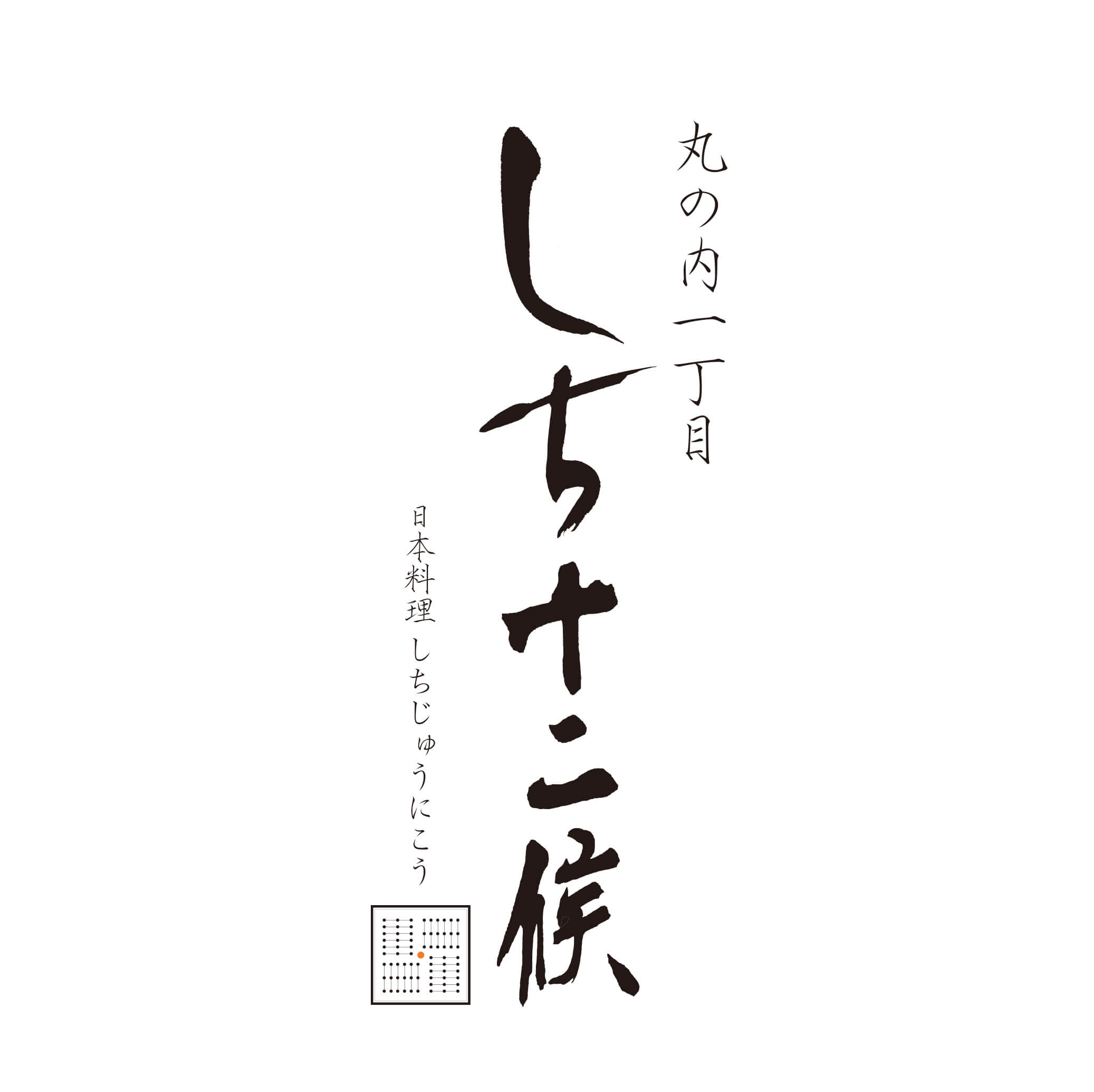 しち十二候